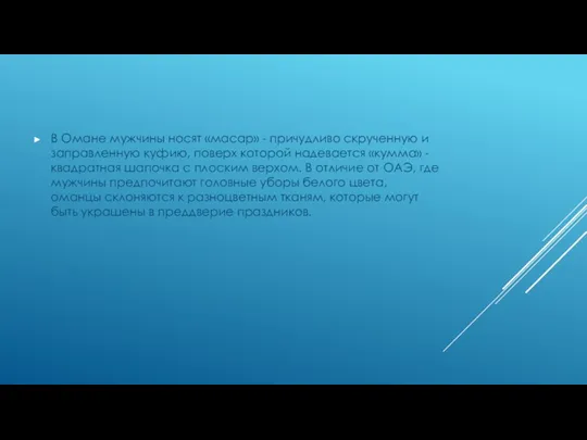 В Омане мужчины носят «масар» - причудливо скрученную и заправленную