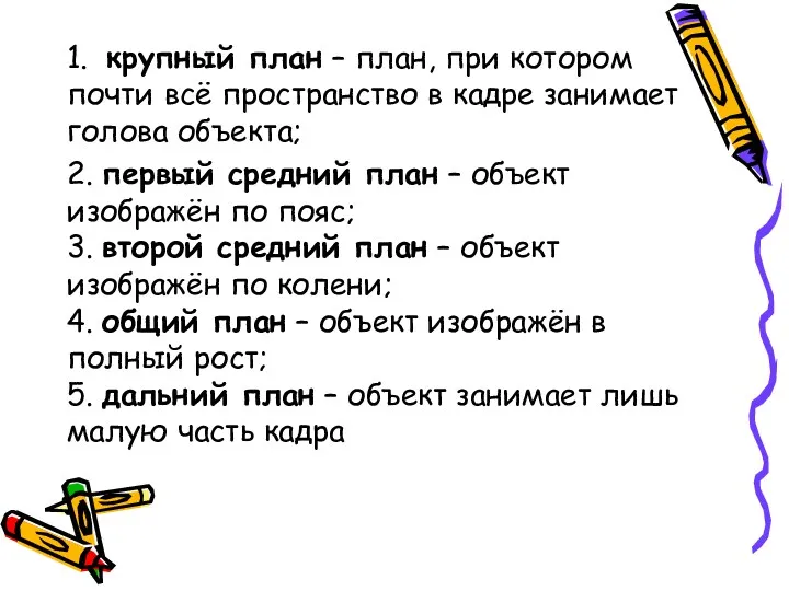 1. крупный план – план, при котором почти всё пространство