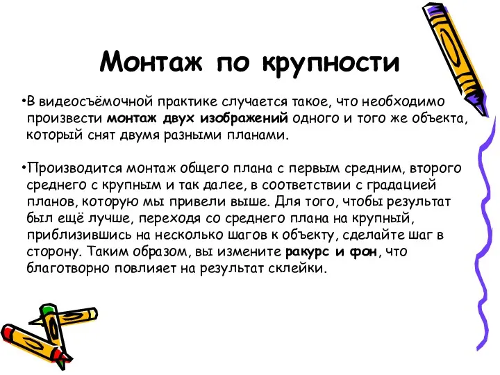 Монтаж по крупности В видеосъёмочной практике случается такое, что необходимо