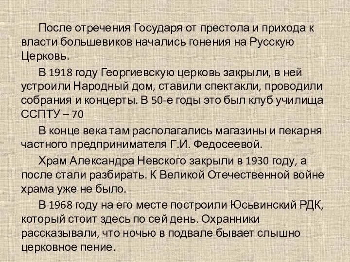 После отречения Государя от престола и прихода к власти большевиков