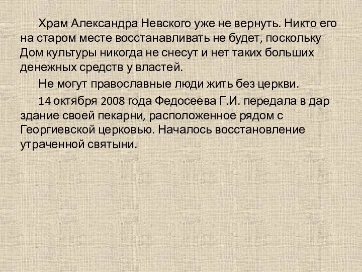 Храм Александра Невского уже не вернуть. Никто его на старом