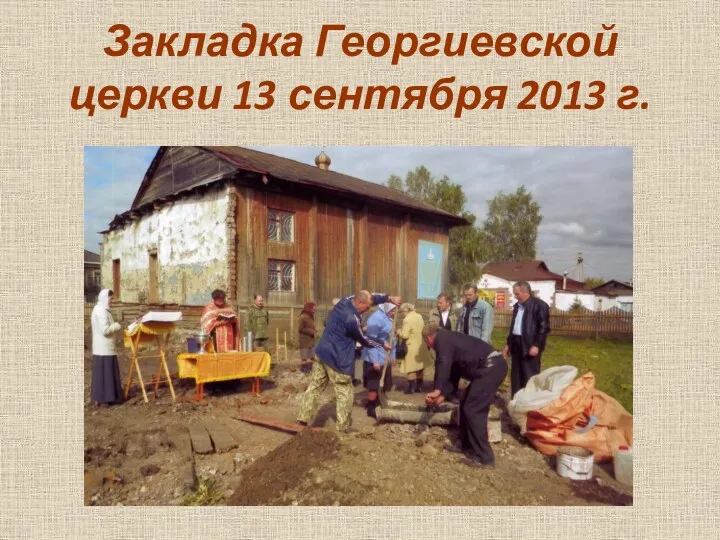 Закладка Георгиевской церкви 13 сентября 2013 г.