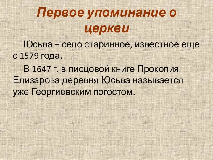 Первое упоминание о церкви Юсьва – село старинное, известное еще