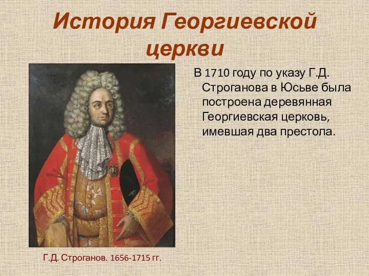 История Георгиевской церкви В 1710 году по указу Г.Д. Строганова