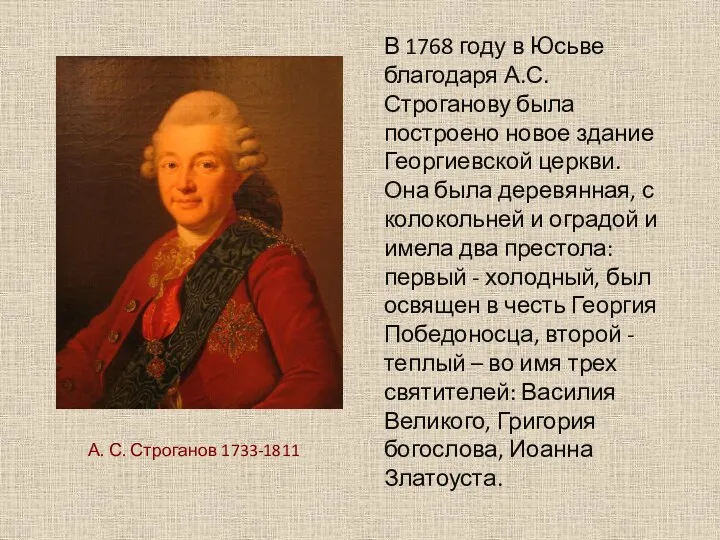А. С. Строганов 1733-1811 В 1768 году в Юсьве благодаря