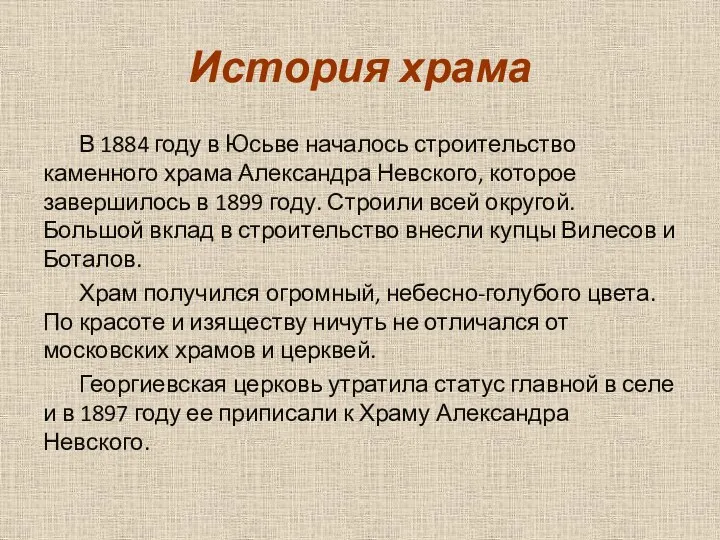 История храма В 1884 году в Юсьве началось строительство каменного