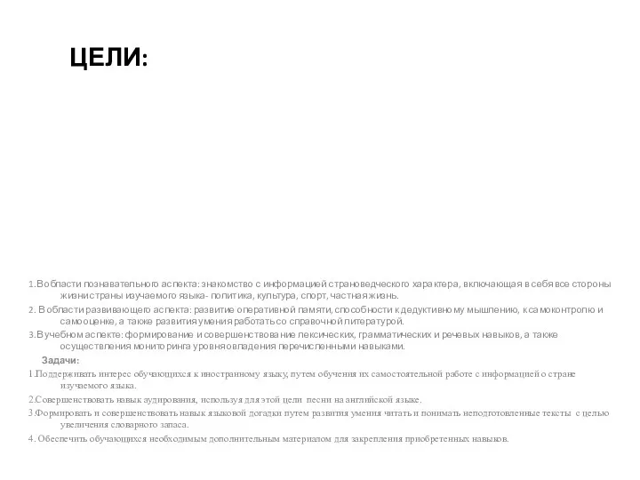 ЦЕЛИ: 1.В области познавательного аспекта: знакомство с информацией страноведческого характера, включающая в себя