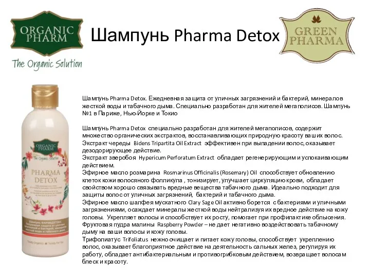 Шампунь Pharma Detox Шампунь Pharma Detox. Ежедневная защита от уличных