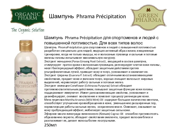 Шампунь Phrama Précipitation Шампунь Phrama Précipitation для спортсменов и людей