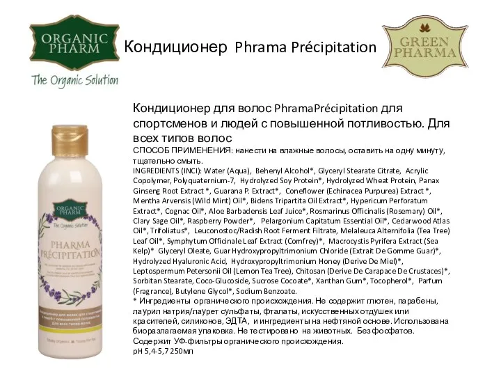 Кондиционер Phrama Précipitation Кондиционер для волос PhramaPrécipitation для спортсменов и