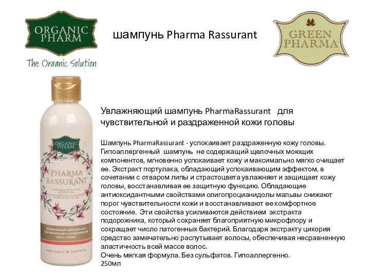 шампунь Pharma Rassurant Увлажняющий шампунь PharmaRassurant для чувствительной и раздраженной