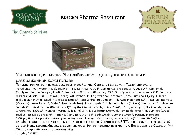 маска Pharma Rassurant Увлажняющая маска PharmaRassurant для чувствительной и раздраженной