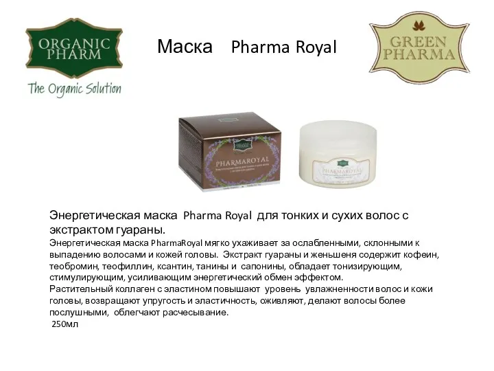 Маска Pharma Royal Энергетическая маска Pharma Royal для тонких и