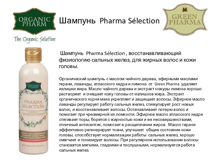 Шампунь Pharma Sélection Шампунь Pharma Sélection , восстанавливающий физиологию сальных