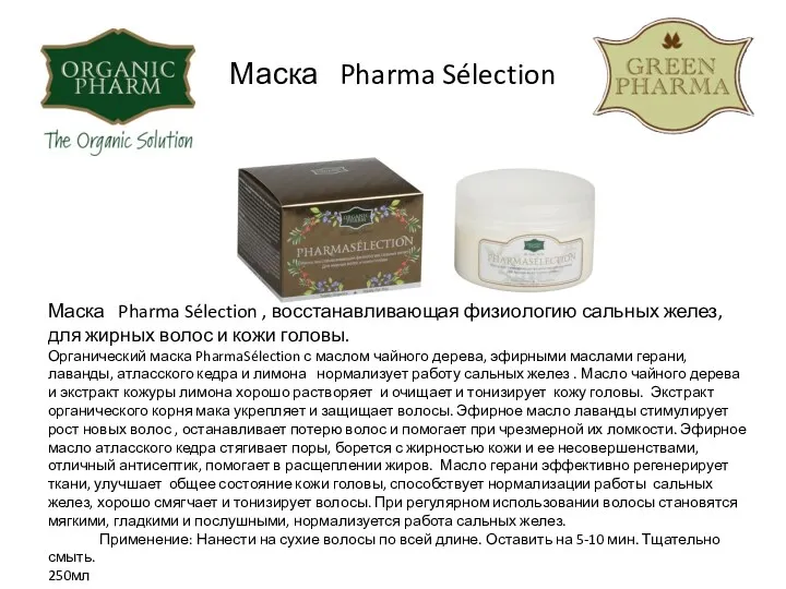 Маска Pharma Sélection Маска Pharma Sélection , восстанавливающая физиологию сальных