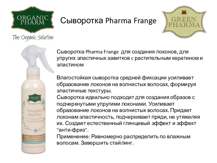 Сыворотка Pharma Frange Сыворотка Pharma Frange для создания локонов, для