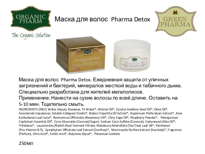 Маска для волос Pharma Detox Маска для волос Pharma Detox.