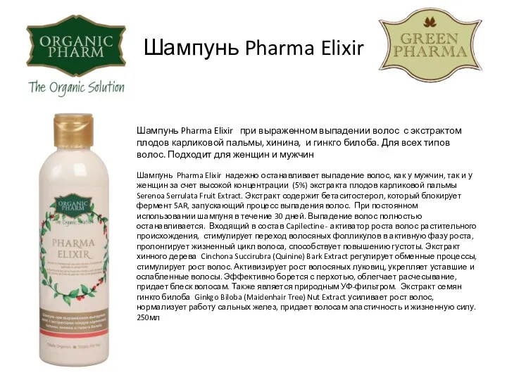 Шампунь Pharma Elixir Шампунь Pharma Elixir при выраженном выпадении волос