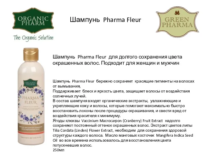 Шампунь Pharma Fleur Шампунь Pharma Fleur для долгого сохранения цвета