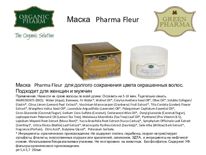 Маска Pharma Fleur Маска Pharma Fleur для долгого сохранения цвета