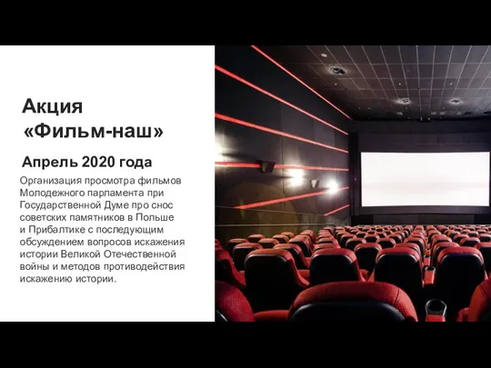 Акция «Фильм-наш» Апрель 2020 года Организация просмотра фильмов Молодежного парламента