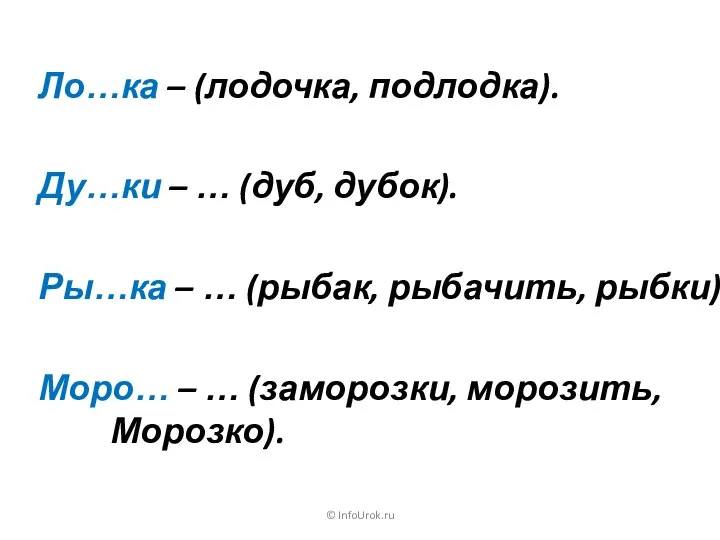 © InfoUrok.ru Ло…ка – (лодочка, подлодка). Ду…ки – … (дуб,