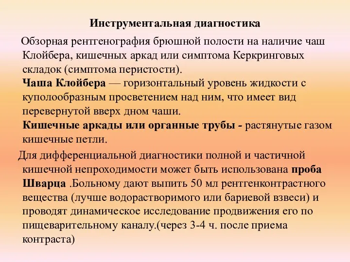 Инструментальная диагностика Обзорная рентгенография брюшной полости на наличие чаш Клойбера,