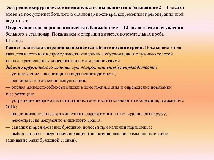 Экстренное хирургическое вмешательство выполняется в ближайшие 2—4 часа от момента