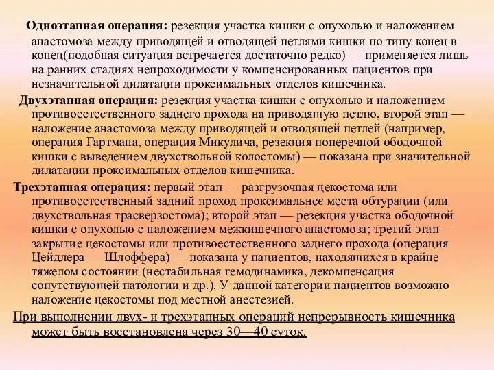 Одноэтапная операция: резекция участка кишки с опухолью и наложением анастомоза