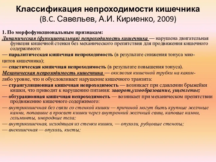 Классификация непроходимости кишечника (B.C. Савельев, А.И. Кириенко, 2009) 1. По
