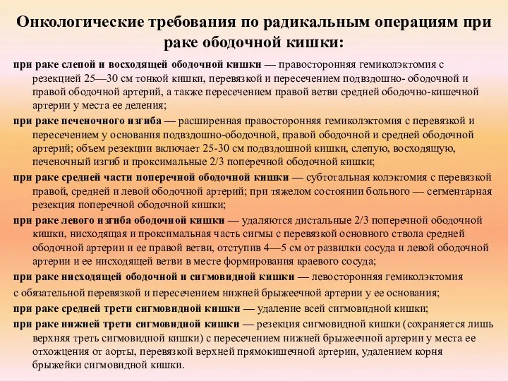 Онкологические требования по радикальным операциям при раке ободочной кишки: при