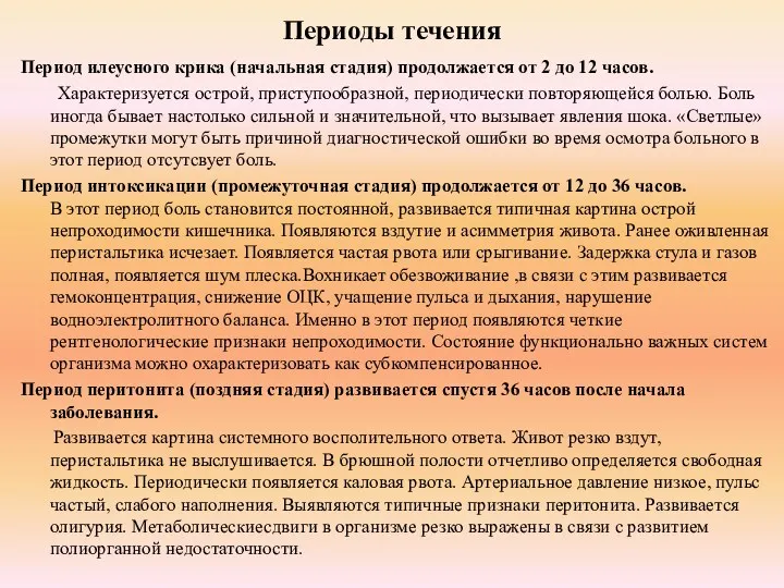 Периоды течения Период илеусного крика (начальная стадия) продолжается от 2