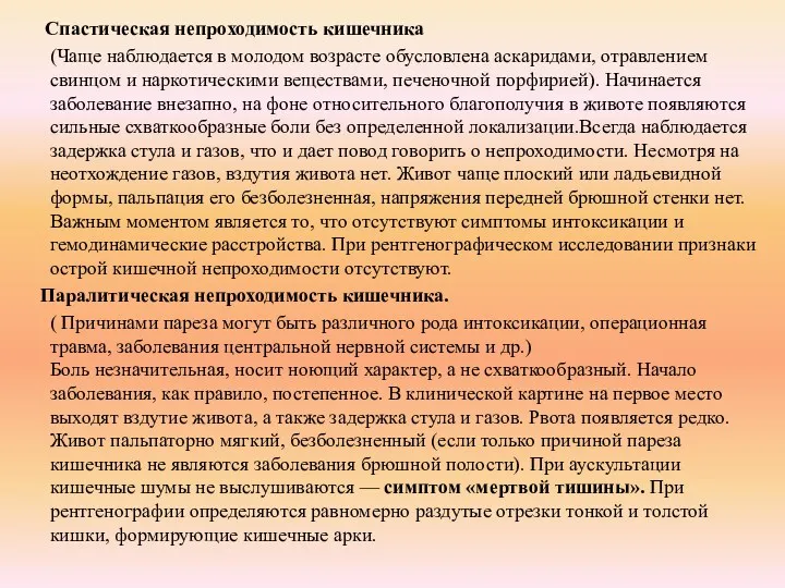 Спастическая непроходимость кишечника (Чаще наблюдается в молодом возрасте обусловлена аскаридами,