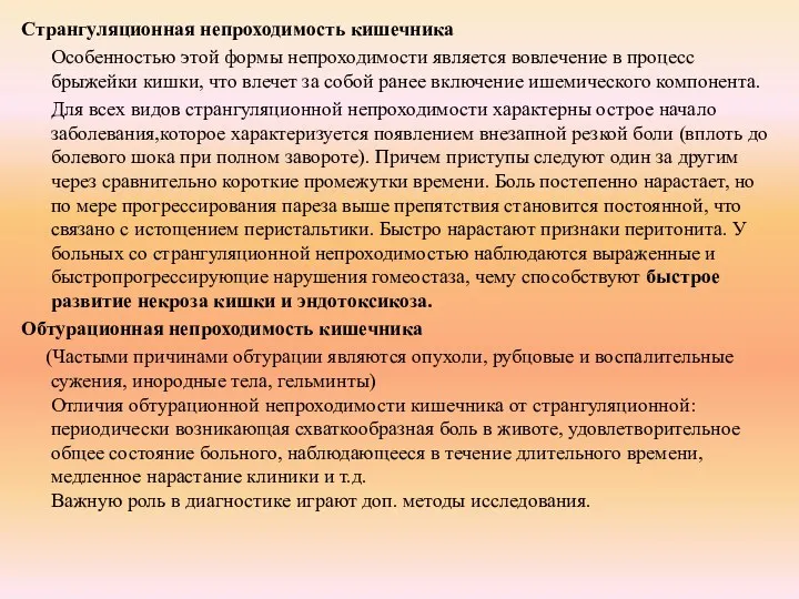 Странгуляционная непроходимость кишечника Особенностью этой формы непроходимости является вовлечение в