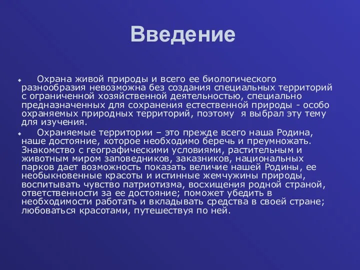 Введение Охрана живой природы и всего ее биологического разнообразия невозможна