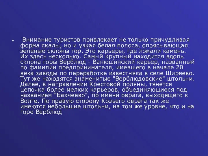 Внимание туристов привлекает не только причудливая форма скалы, но и