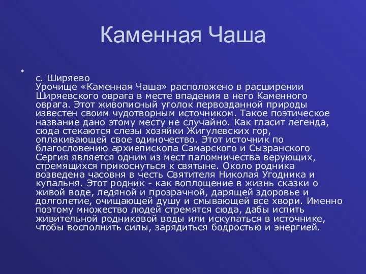 Каменная Чаша с. Ширяево Урочище «Каменная Чаша» расположено в расширении