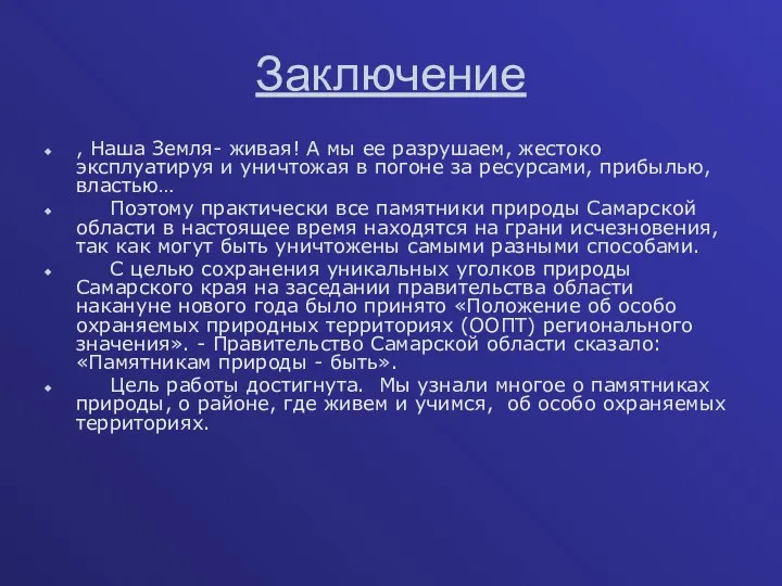 Заключение , Наша Земля- живая! А мы ее разрушаем, жестоко