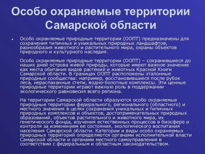 Особо охраняемые территории Самарской области Особо охраняемые природные территории (ООПТ)