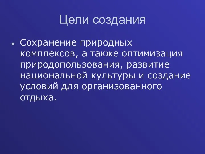 Цели создания Сохранение природных комплексов, а также оптимизация природопользования, развитие