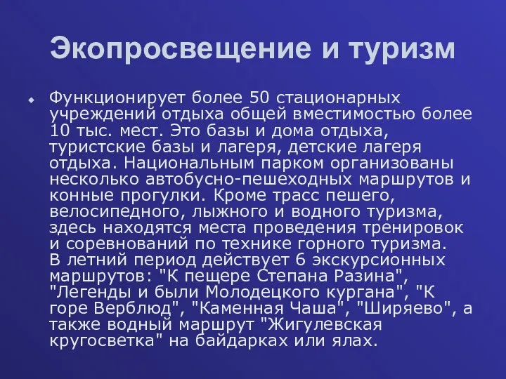 Экопросвещение и туризм Функционирует более 50 стационарных учреждений отдыха общей