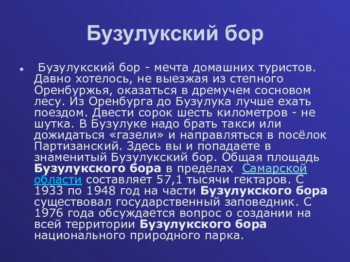 Бузулукский бор Бузулукский бор - мечта домашних туристов. Давно хотелось,