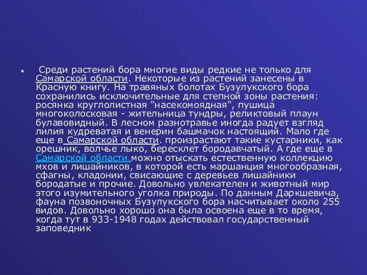 Среди растений бора многие виды редкие не только для Самарской