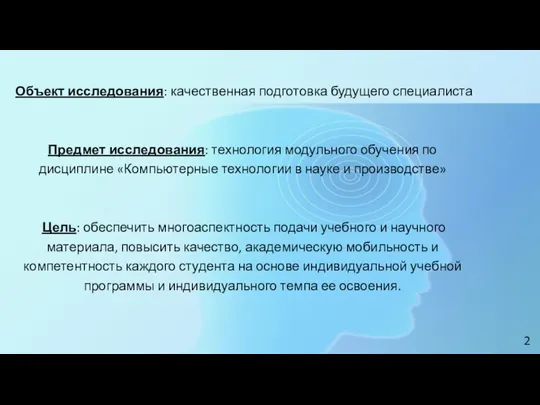 Объект исследования: качественная подготовка будущего специалиста Предмет исследования: технология модульного