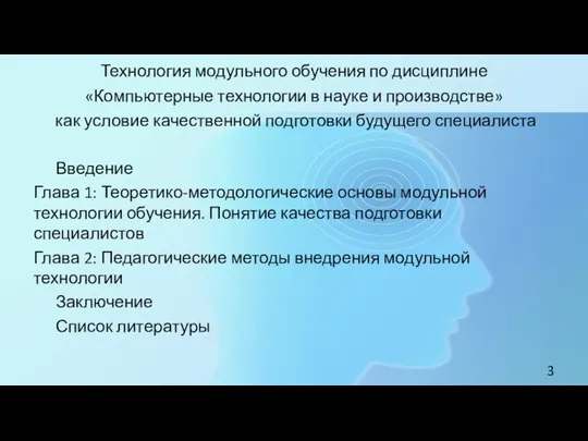 Технология модульного обучения по дисциплине «Компьютерные технологии в науке и