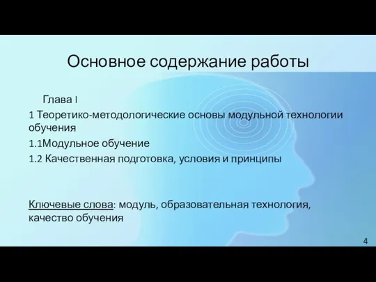 Основное содержание работы Глава I 1 Теоретико-методологические основы модульной технологии