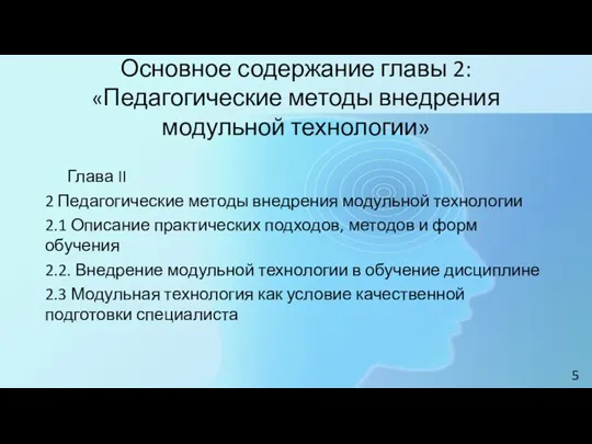 Основное содержание главы 2: «Педагогические методы внедрения модульной технологии» Глава