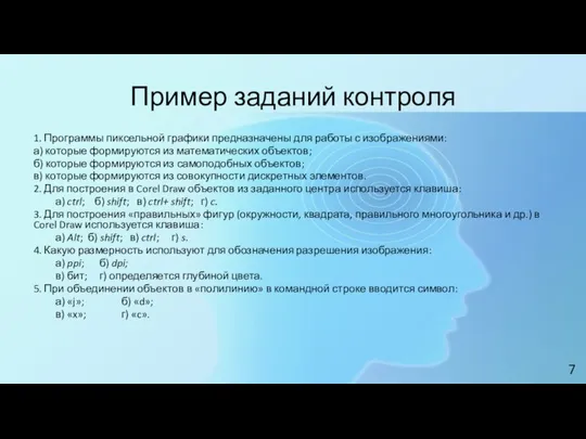 Пример заданий контроля 1. Программы пиксельной графики предназначены для работы