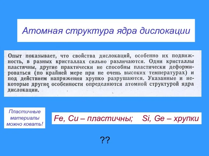 Атомная структура ядра дислокации Fe, Cu – пластичны; Si, Ge