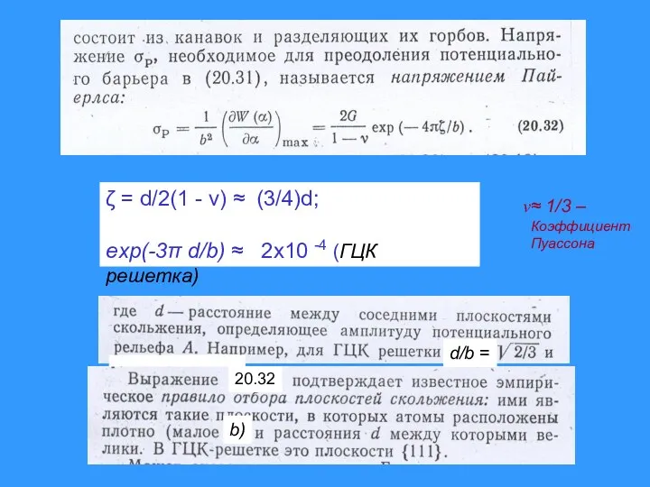 ζ = d/2(1 - ν) ≈ (3/4)d; exp(-3π d/b) ≈